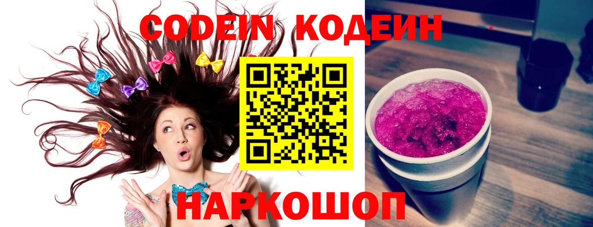 Кодеин напиток Lean (лин)  Вход с VPN  где купить наркоту  Владивосток 