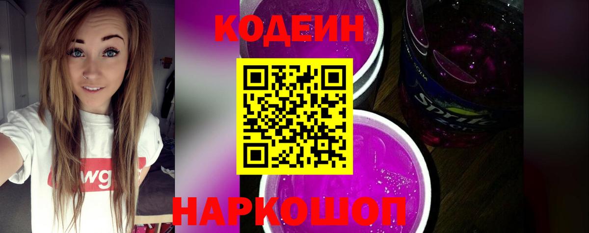 Кодеин Purple Drank Владивосток
